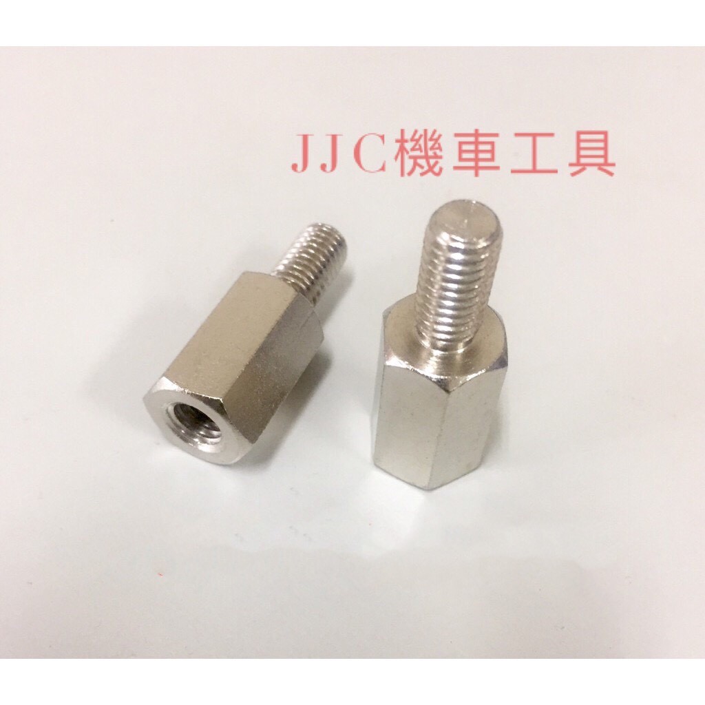 JJC機車工具 8mm 10mm 正牙 後視鏡墊高螺絲 照後鏡轉接螺絲 增高螺絲 手機架螺絲 六角螺絲 單隻售價