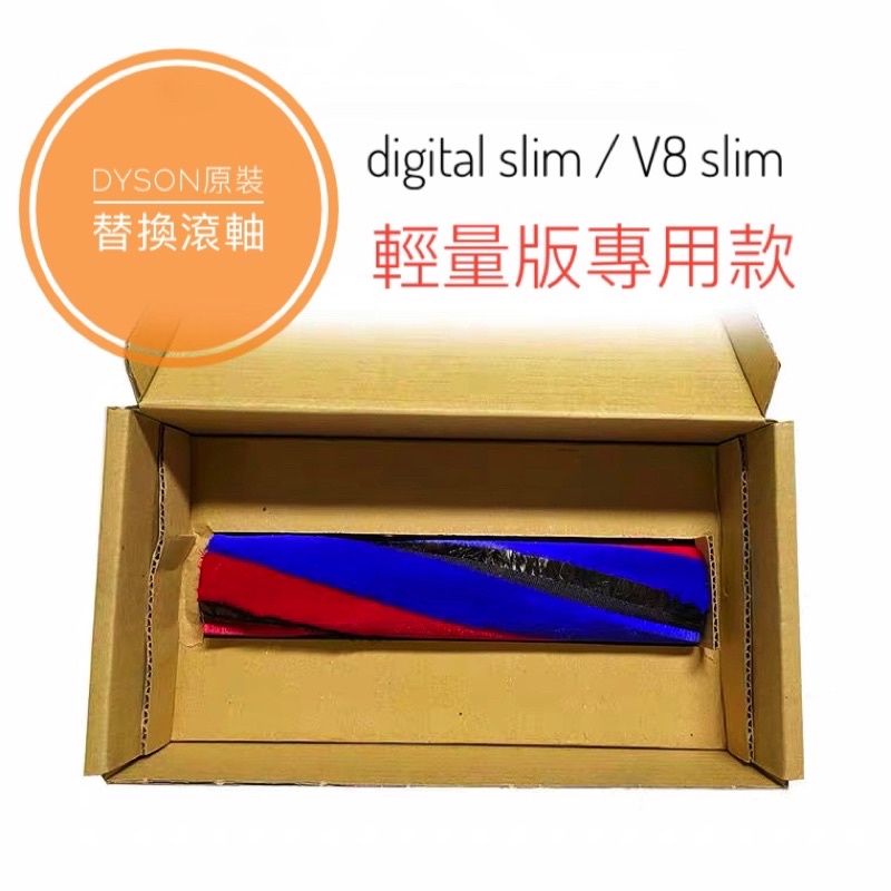 （台灣出貨）digital slim輕量版刷頭 V12專用替換絨毛滾軸 v8 slim絨毛刷頭替換 戴森原裝替換