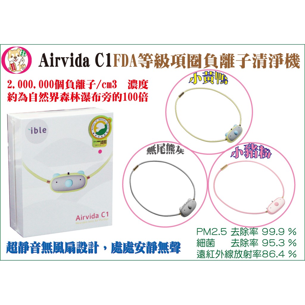 免運費【私聊優惠價】ible Airvida C1 穿戴式負離子空氣清淨機 適合3~10歲的小孩 PM2.5 有保固