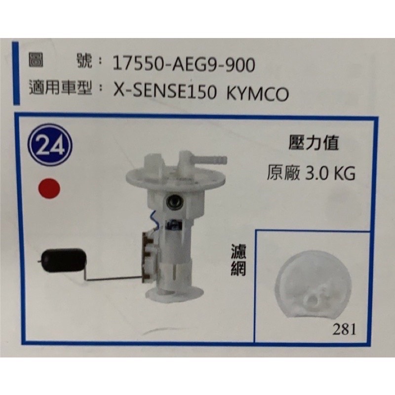 🎈光陽 KYMCO X SENSE 150  噴射 汽油泵 汽油泵總成 汽油幫浦 AEG9 燃油幫浦 燃油泵浦總成