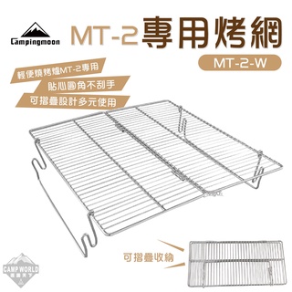 烤網 【逐露天下】 柯曼 MT-2焚火臺烤網 不鏽鋼 折疊式 烤肉網 campingmoon MT-2-W 露營