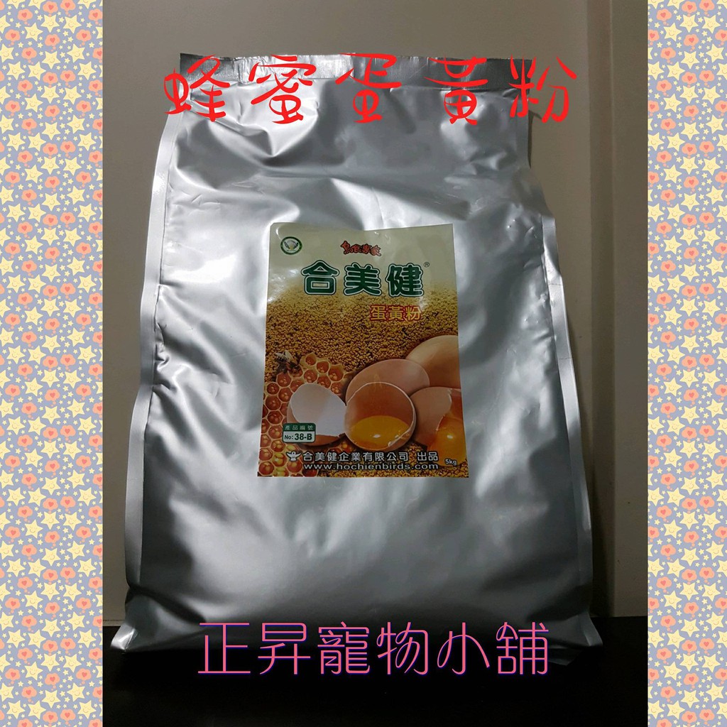 正昇寵物小舖_合美建 NO.38-B 蜂蜜蛋黃粉5KG鋁箔袋 護鳥的健康，增強免疫力、抗老化、繁殖、換羽..等補充之飼料