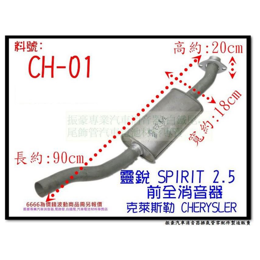 靈銳 SPIRIT 2.5 前全 消音器 CHERYSLER 克萊斯勒 CH-01 另有現場代客施工 歡迎詢問