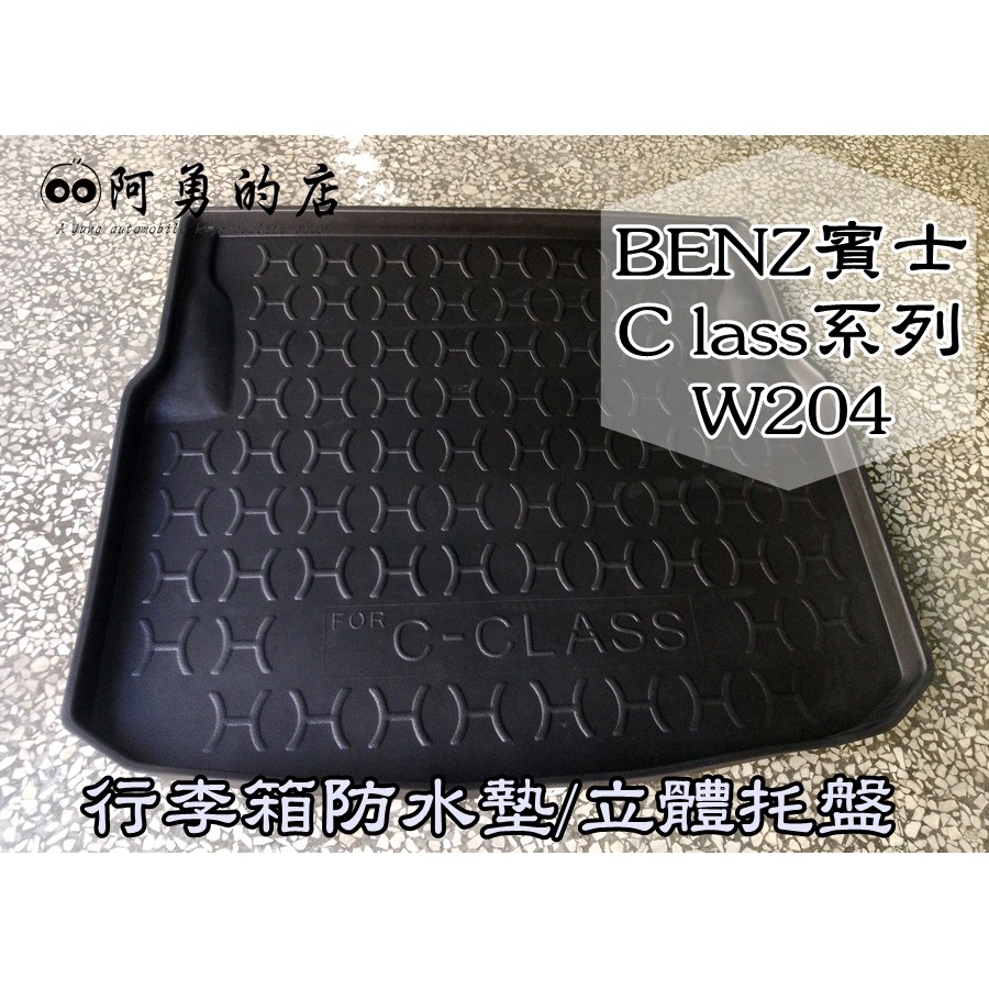 (現貨專區) BENZ W204 W205 C系列 C-CLASS 專用 立體後箱防水墊 加厚行李箱防水托盤 快速出貨