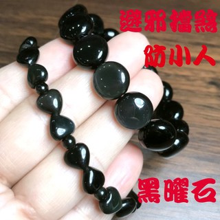 『亮晶晶』 黑曜石手鍊 12mm心型 五子棋型 有漂亮彩虹光 避邪擋煞 防小人 中國結 男生女生手鍊