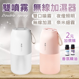 雙噴霧無線加濕器 香氛機 精油水氧機 加濕器 薰香機 保濕 雙噴口 USB充電 辦公家 居家 香氛機 噴霧機