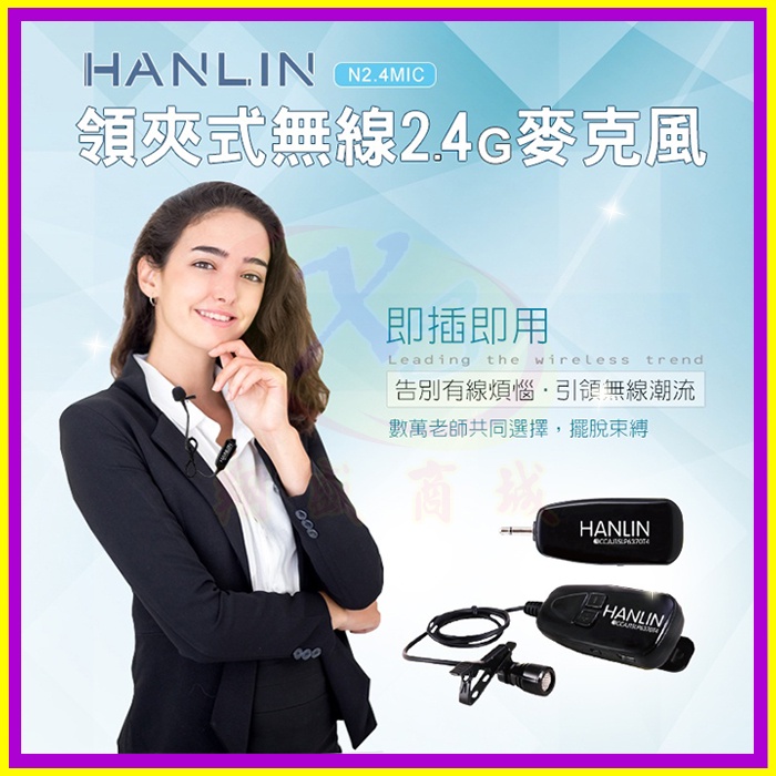 領夾式2.4G無線麥克風 HANLIN 2.4MIC 導遊 舞蹈 教學 直播 隨插即用 藍芽喇叭 藍牙音箱 擴音大聲公