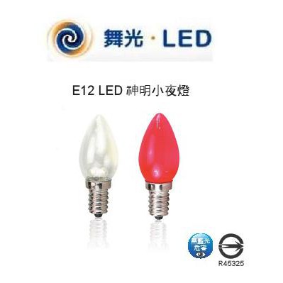 DANCELIGHT 舞光 LED 神明 小夜燈 E12 0.5W (暖白光/紅光) 110V (2入裝)