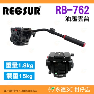 銳攝 RECSUR RB-762 油壓雲台 公司貨 鋁合金 載重15kg 把手式 水平調整 三腳架 錄影 賞鳥