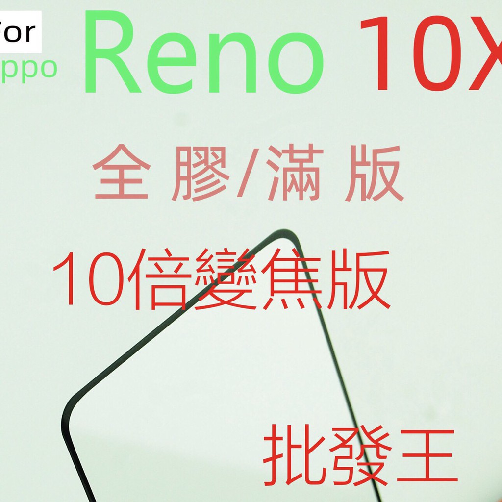 批發王 oppo Reno 10倍變焦版 OPPO Reno Z 滿版 保護貼 9H鋼化玻璃貼 全覆蓋 reno2