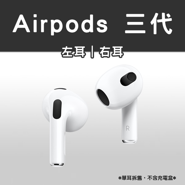 AirPods 三代 左耳 右耳 現貨 當天出貨 單耳 無線耳機 藍牙耳機 Apple 蘋果耳機