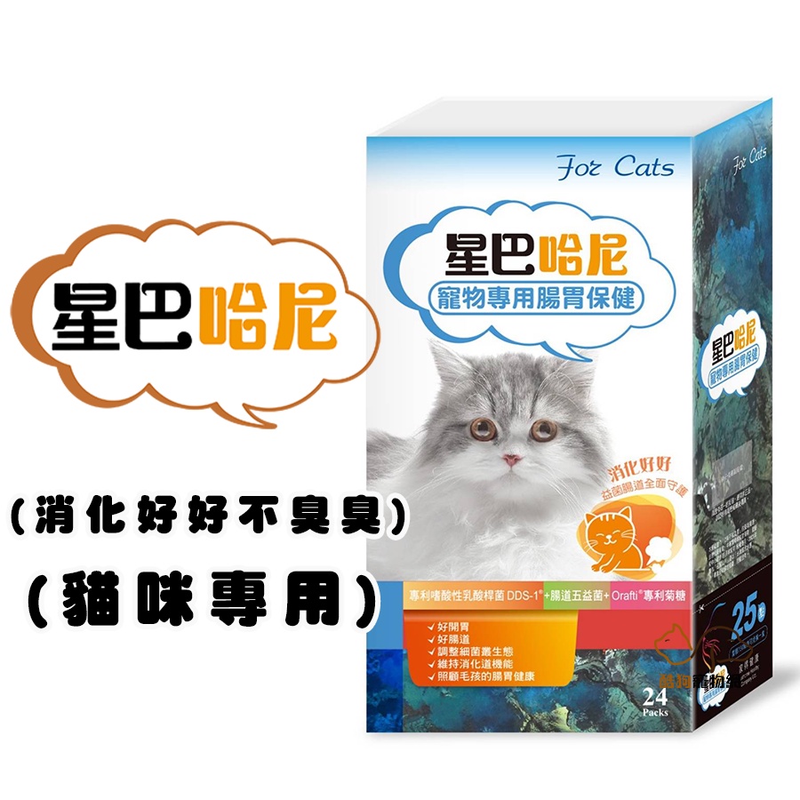 星巴哈尼 貓用 腸胃保健處方24包裝 寵物益生菌 貓咪益生菌 貓咪腸胃保健 貓用腸胃保健