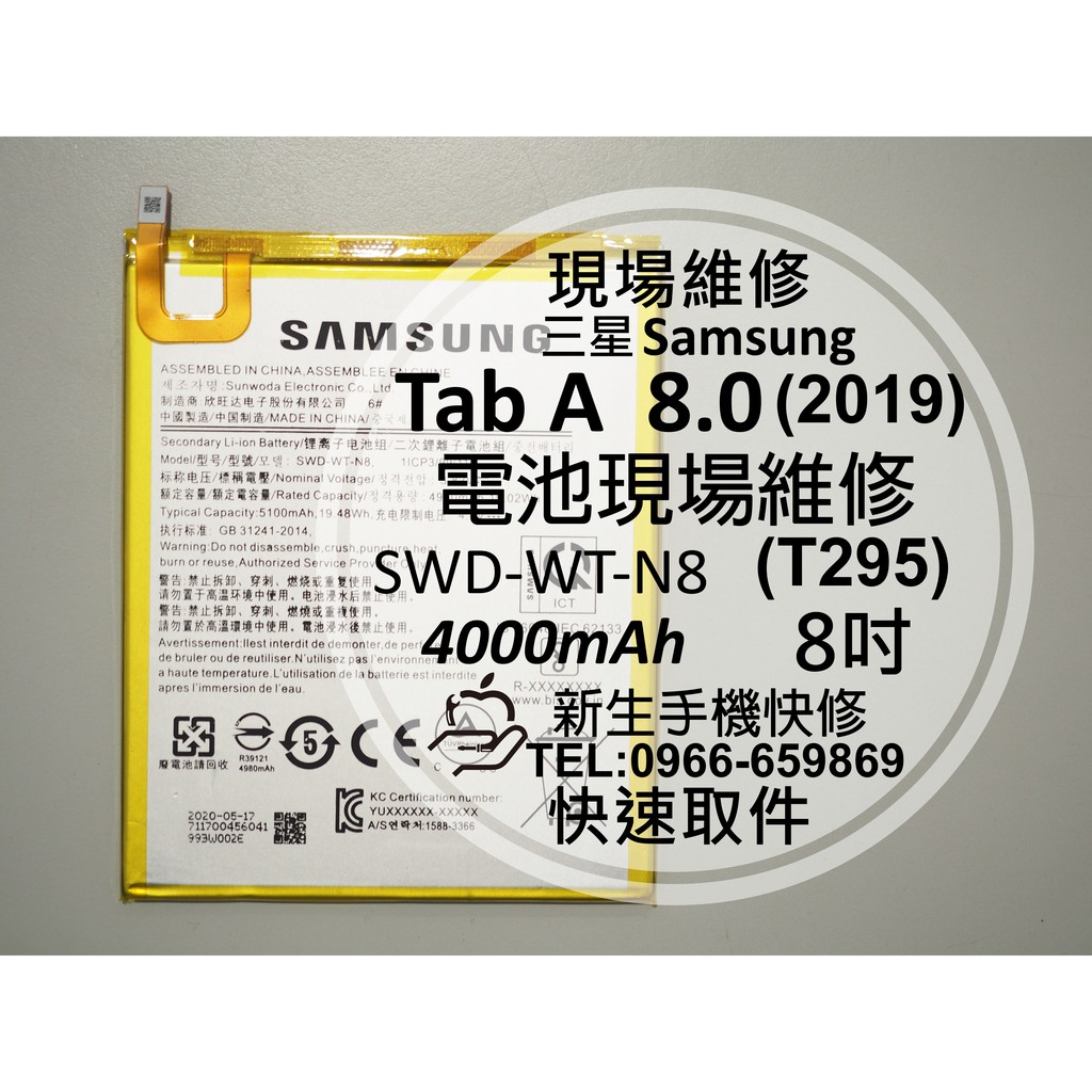 【新生手機快修】三星 Tab A 8.0(2019) 內置電池 T290 T295 衰退 膨脹 老化耗電快 現場維修更換