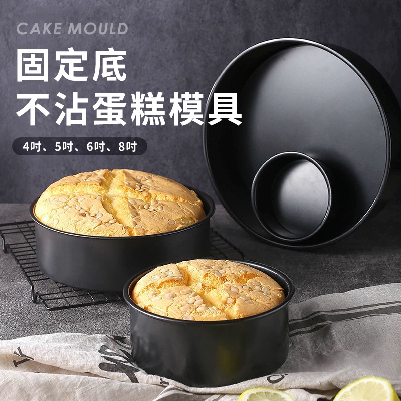【台灣現貨 附發票】4吋 6吋 8吋 固定底 蛋糕模具 芝士乳酪 固定底 不粘蛋糕模具 烤箱家用 固定蛋糕模具