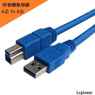 新莊民安《印表機專用 3米/5米規格》USB3.0 A公 to B公 傳輸線 可用於印表 硬碟外接盒 硬碟抽取盒 NAS