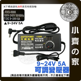 9V~24V 5A 120W 可調變壓器 可調式變壓器 無段可調 無極可調 9V可調電壓 24V可調電壓 小齊的家