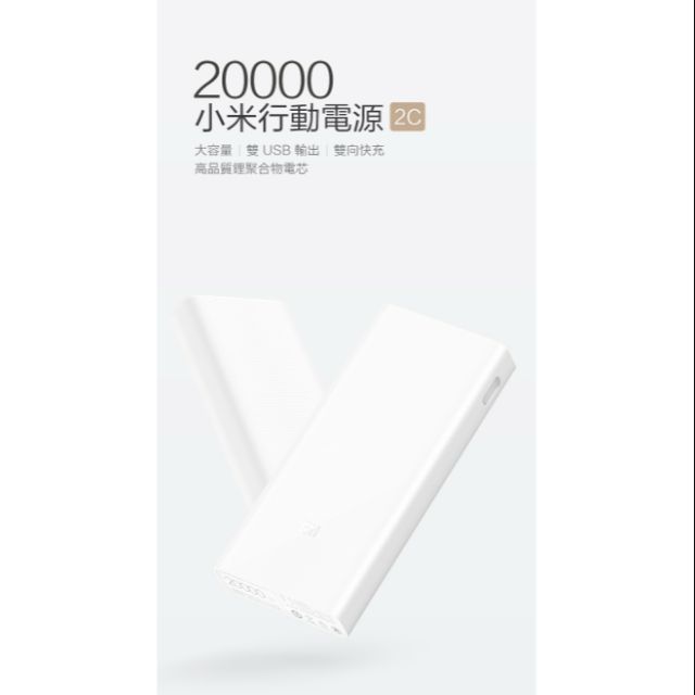 不議價 台灣公司貨 全新 小米20000行動電源 2C  小米行動電源