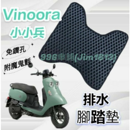 山葉 Vinoora 125 腳踏墊 小小兵 125 腳踏墊 Vinoora125 排水腳踏墊 踏墊 鬆餅墊 腳踏墊