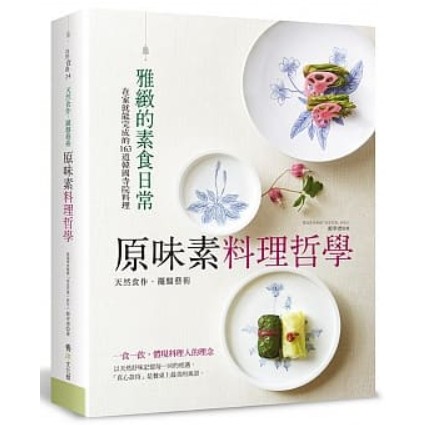 🍄 原味素料理哲學：在家就能完成的163道韓國寺院料理 食譜 書 書籍 食作 韓國 素食 料理 ☆ TeTe小舖 ☆