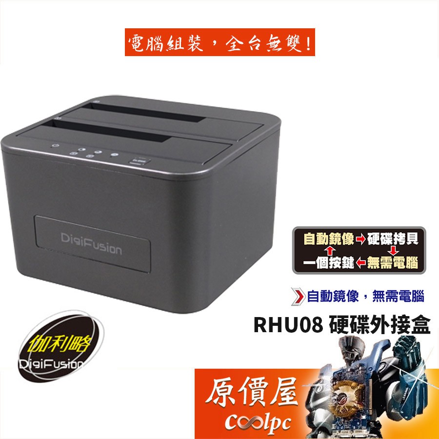 Digifusion伽利略 RHU08 隨插即用/離線備份/支援10TB硬碟/3.5吋&amp;2.5吋/雙槽/硬碟座/原價屋