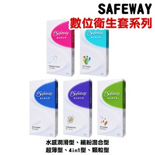 SAFEWAY數位保險套12入 水感潤滑型 混合型 超薄型 複合型 顆粒型 衛生套 安全套 避孕套