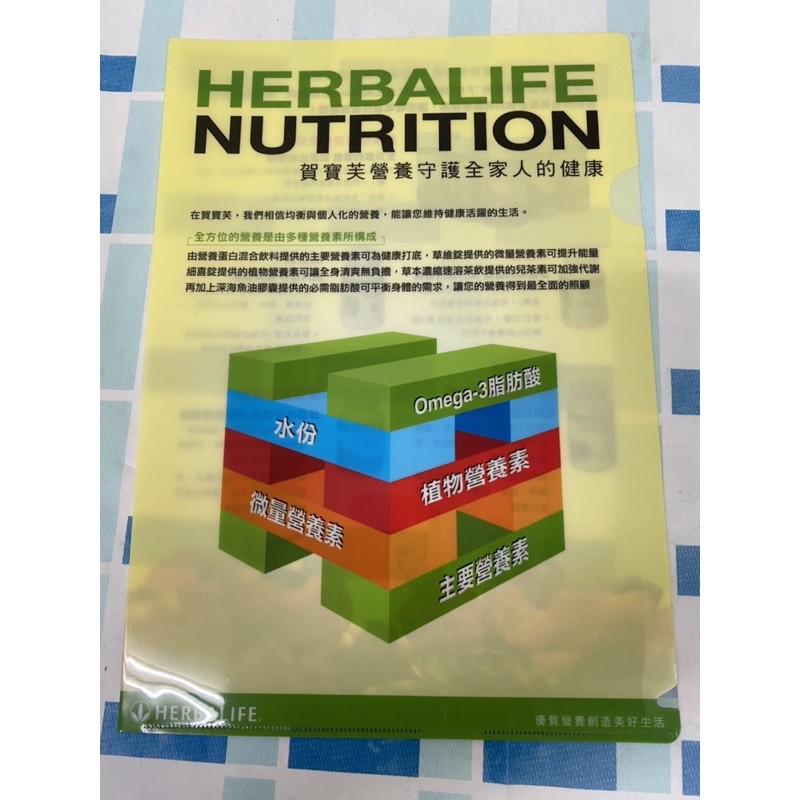 Herbalife賀寶芙均衡營養A4文件夾
