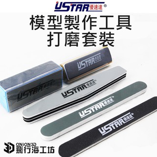 優速達-模型製作工具打磨套裝（五入組） 多號數 手感架 舒適度高 模型 打磨 修補 製作 木材