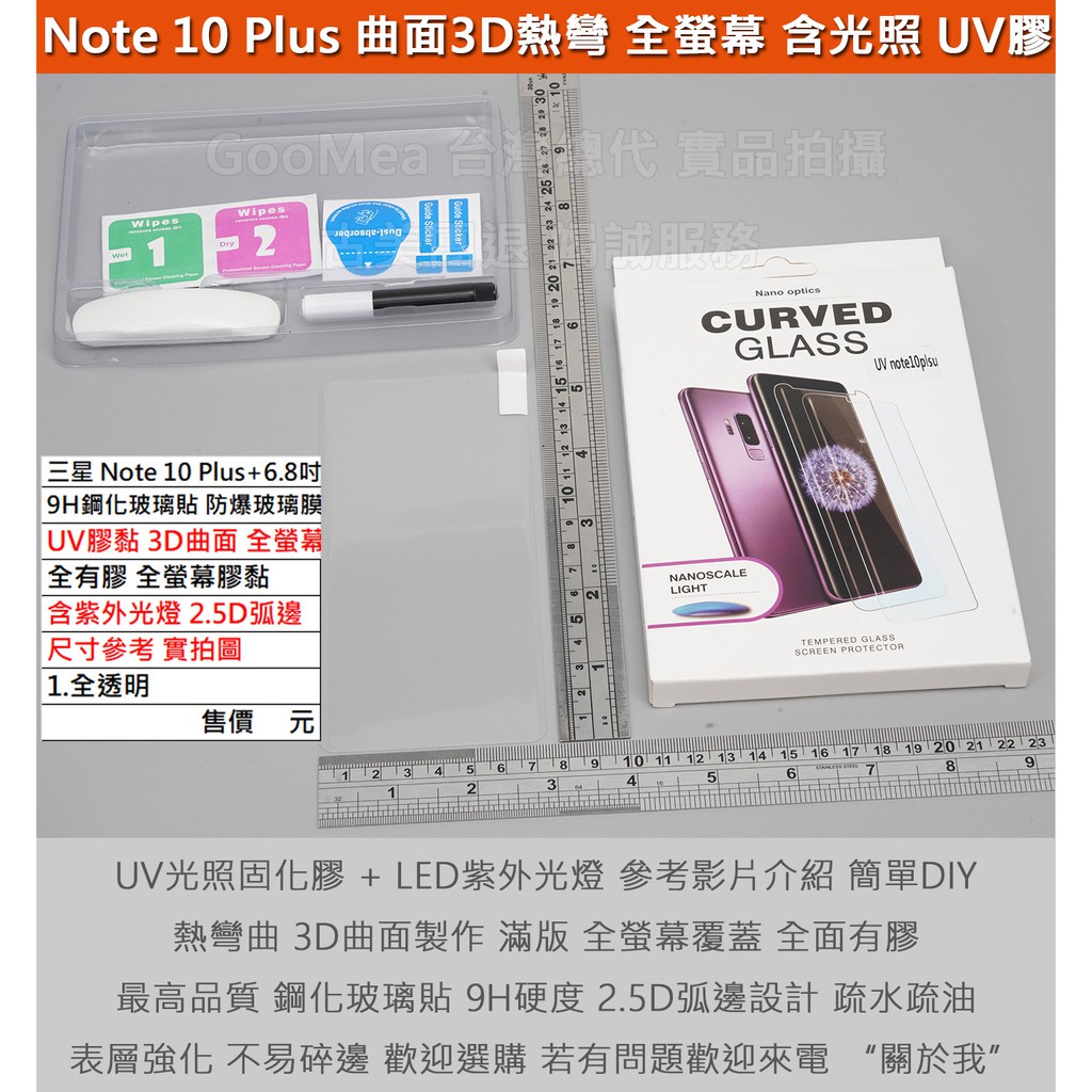 GMO特價出清多件三星Note 10+ Plus SM-G975 UV膠黏3D曲面全膠 含紫外光燈 防爆玻璃膜