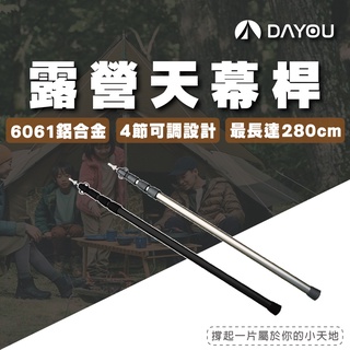 【輕量鋁合金】伸縮天幕桿 升級四節 280cm 天幕桿 帳篷桿 伸縮柱 伸縮營柱 露營 戶外 D0501004