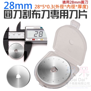 【呆灣現貨】28mm圓刀割布刀專用刀片（每盒10片）＃B08247 圓形滾刀片 劃刀 輪刀裁布刀 扁皮筋切割器 圓刀片