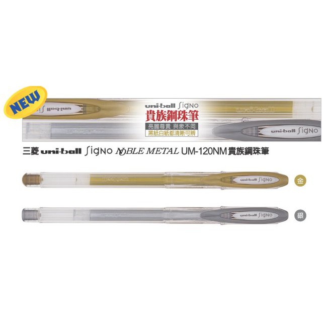 三菱貴族鋼珠筆UM-120NM金色和銀色(白紙黑紙都適用都可清晰可見