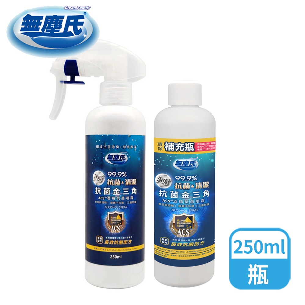 無塵氏 ACS酒精抗菌噴霧 250ml含噴頭/250ml補充瓶【超取】酒精噴霧