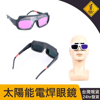 24H出貨 太陽能電焊眼鏡 電焊眼鏡 太陽能自動變光 調節眼鏡 氬弧焊燒焊 焊接眼鏡 頭戴式 全自動 焊工防護眼鏡 電銲