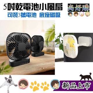 5吋小風扇 電風扇 乾電池款 可磁吸風扇 立扇 桌扇 可掛扇 可外接電源 可調角度【尚好購】關注折20