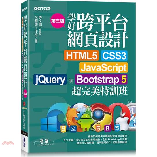 《碁峰資訊》學好跨平台網頁設計：HTML5、CSS3、JavaScript、jQuery與Bootstrap 5超完美特訓班（附範例/RWD影音教學）（第三版）/鄧文淵-總監製【三民網路書店】