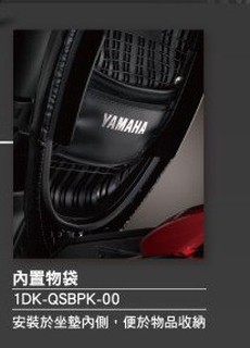 YAMAHA 山葉 原廠 S-MAX 四五六代戰 座墊置物袋附拉鏈(勾住座墊無螺絲)