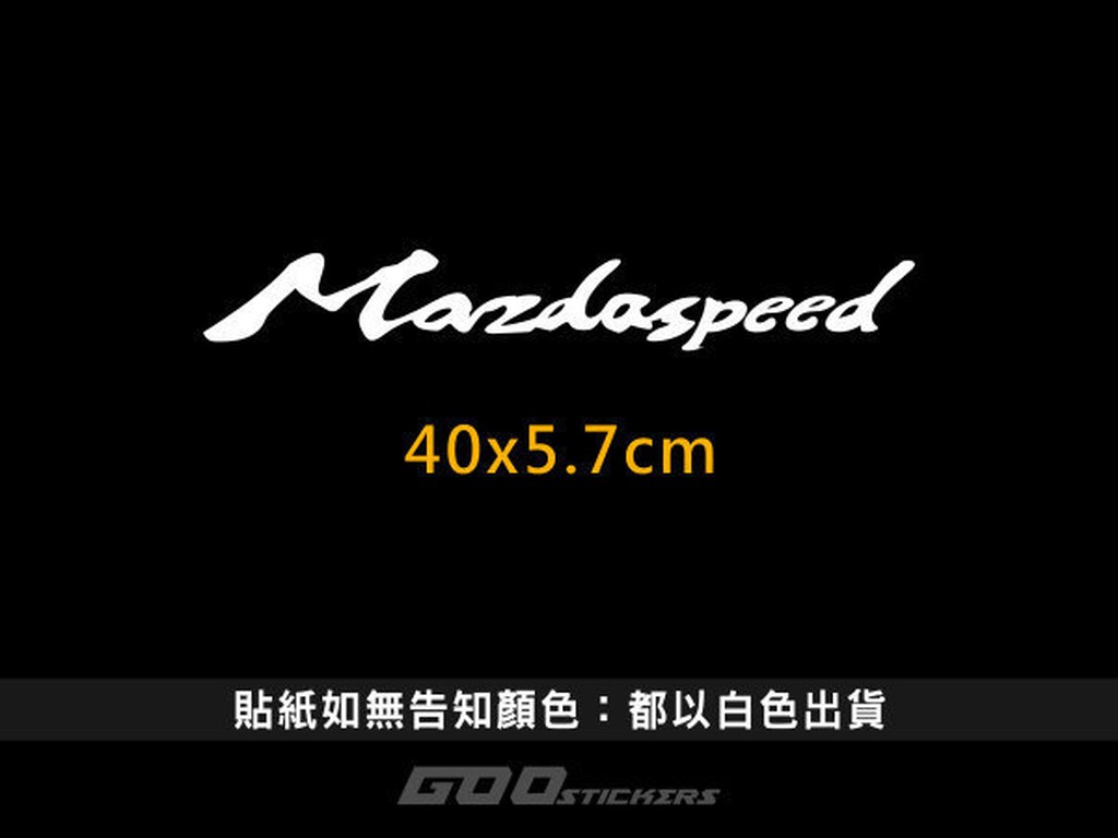 GOO MAZDA車系 後擋後檔 簍空貼紙(引擎蓋、前擋 MAZDA3 馬三 馬5 Premacy