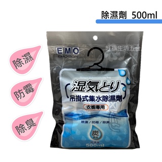 附發票🌸 EMO 吊掛式集水除濕劑 500ml 衣櫥專用 強力吸濕袋 小空間專用吸濕劑 除濕劑 防潮劑 防霉