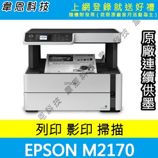 【高雄韋恩科技-含發票可上網登錄】Epson M2170 列印，影印，掃描，Wifi，雙面列印 黑白原廠連續供墨印表機