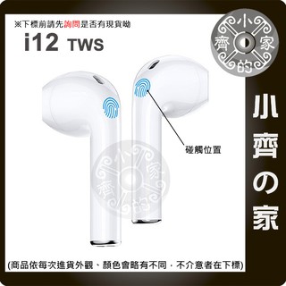 i12 TWS 藍芽 耳機 附充電倉 藍芽5.0 EDR BLE 立體聲 觸控式 智能降噪 雙耳耳機 無線耳機 小齊的家