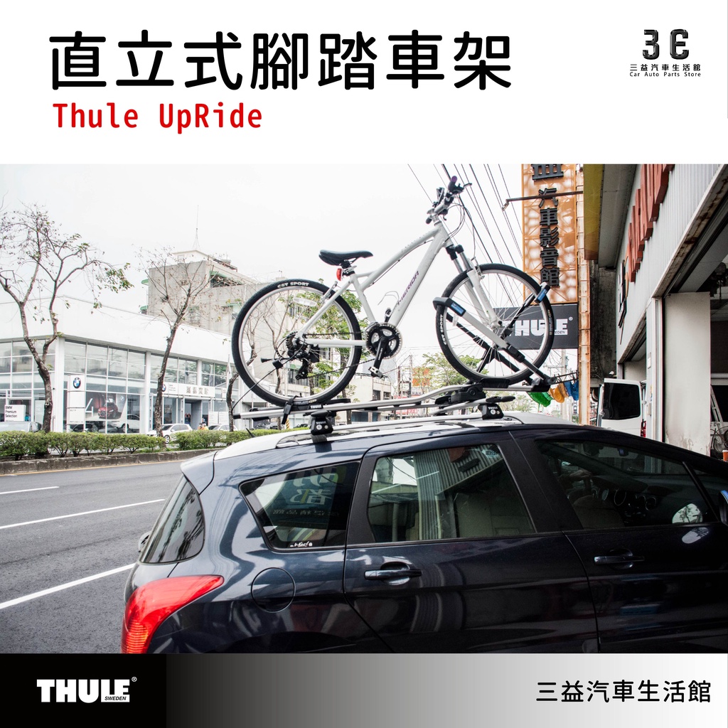 嘉義三益 都樂 THULE UpRide 599 直立式自行車架 腳踏車架 車頂架 戶外 車頂腳踏車架