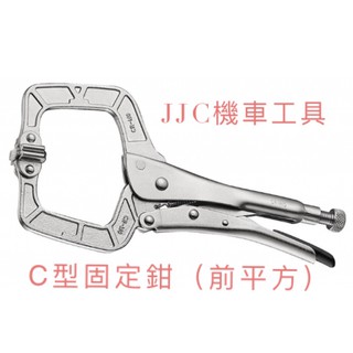 jjc機車工具 臺灣大廠製造 c型固定鉗 (前平方) 11吋 強力c型萬用鉗 c型萬能鉗 c型固定鉗 c型夾鉗 暴力鉗