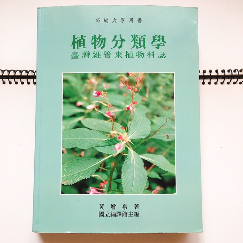 植物分類學黃增泉二手 蝦皮購物