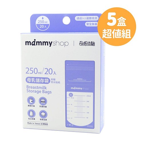媽咪小站 mammyshop  母乳儲存袋 5盒超值組（250ml ）