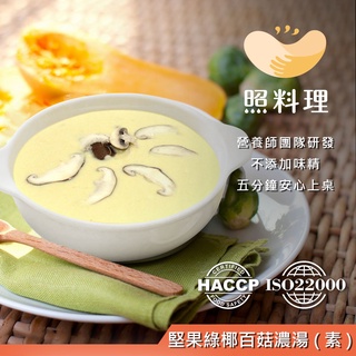 【照料理】堅果綠椰百菇濃湯(全素) 250g-蝦皮電子發票、可統編