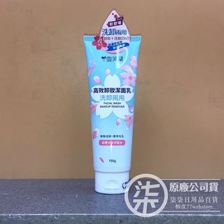 雪芙蘭-高效卸妝潔面乳150g (洗卸兩用)