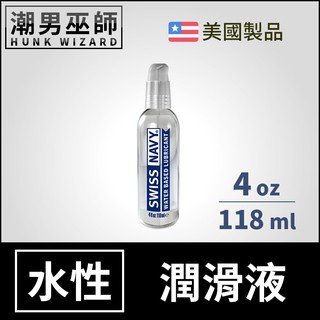 潮男巫師- Swiss Navy 瑞士海軍特級水性潤滑液 4 oz 118 ml | 水基水溶性愛人體按摩潤滑劑美國