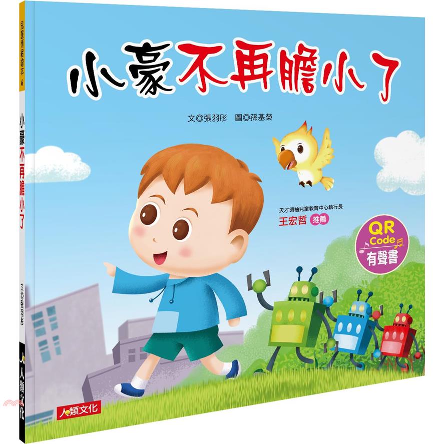 兒童情緒繪本：小豪不再膽小了（暢銷版）（附QRcode）【金石堂、博客來熱銷】