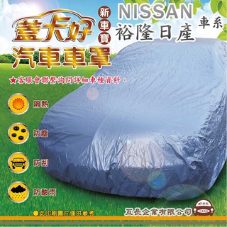 e系列汽車用品 【NISSAN 裕隆日產】 新車寶 蓋卡好 優質汽車車罩 防水 防塵 抗紫外線 防酸雨 台灣製造