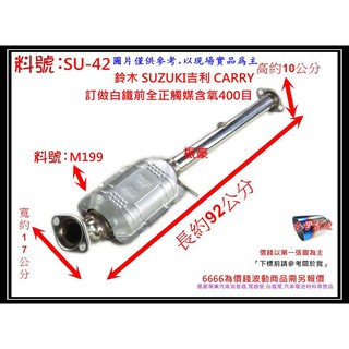 吉利 CARRY 白鐵 前全 正觸媒 含氧 SUZUKI 鈴木 消音器 排氣管 料號 SU-42 另有現場代客施工